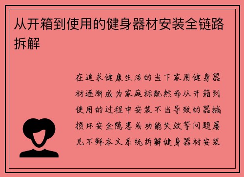 从开箱到使用的健身器材安装全链路拆解