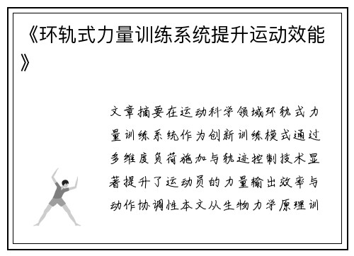 《环轨式力量训练系统提升运动效能》