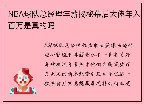 NBA球队总经理年薪揭秘幕后大佬年入百万是真的吗