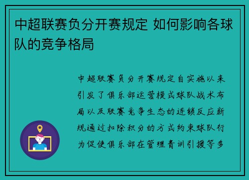 中超联赛负分开赛规定 如何影响各球队的竞争格局