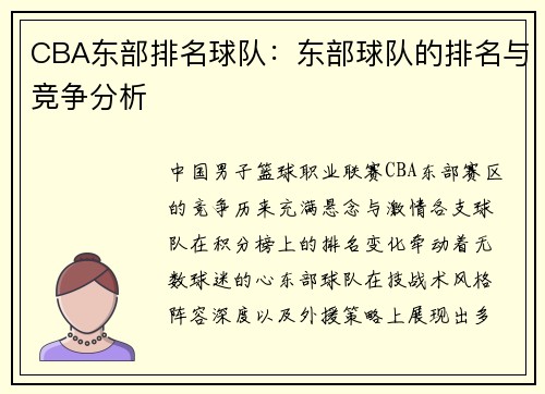 CBA东部排名球队：东部球队的排名与竞争分析