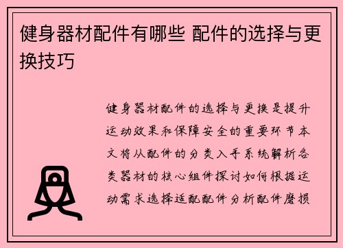 健身器材配件有哪些 配件的选择与更换技巧